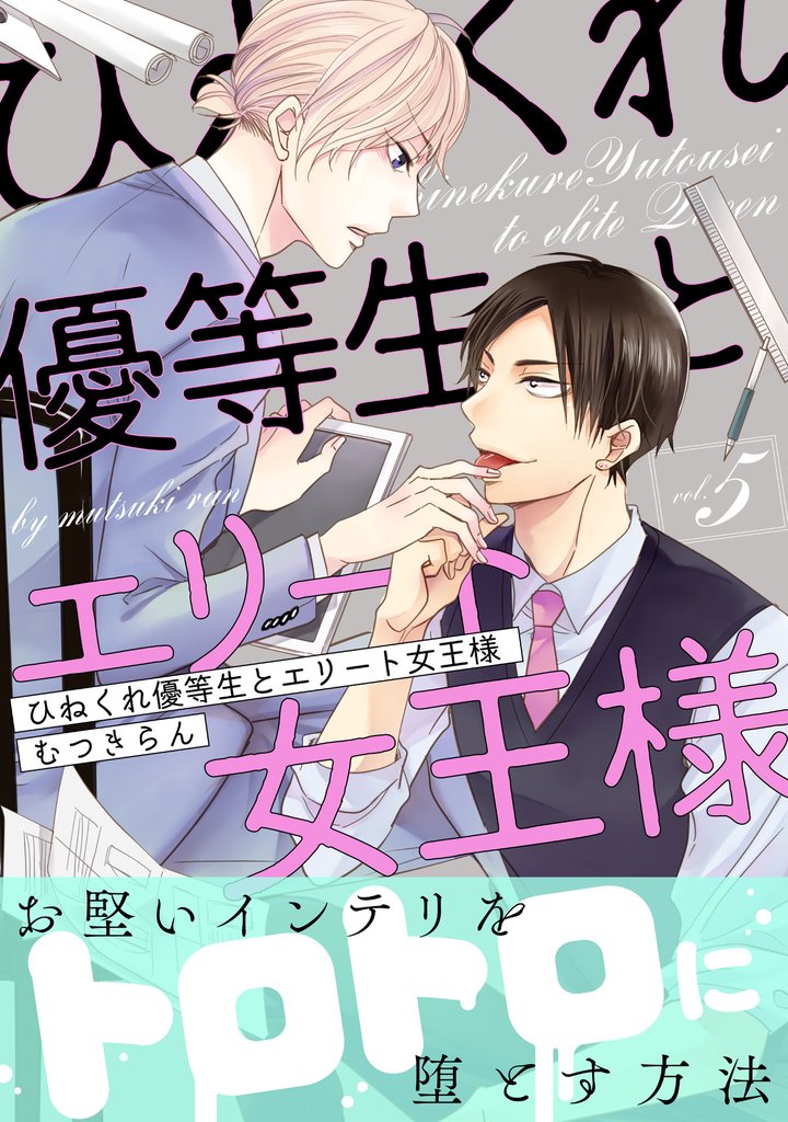 ひねくれ優等生とエリート女王様5