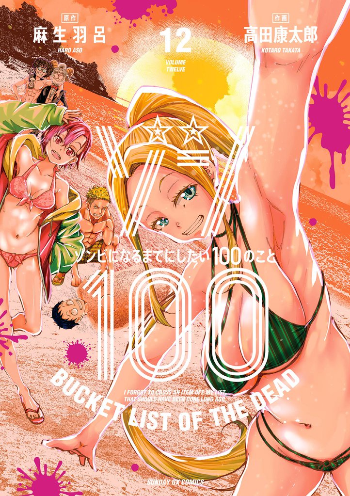 ゾン100～ゾンビになるまでにしたい100のこと～（１２）