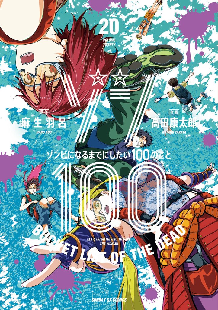 ゾン100～ゾンビになるまでにしたい100のこと～（２０）