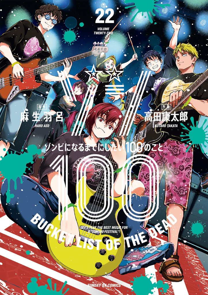ゾン100～ゾンビになるまでにしたい100のこと～（２２）