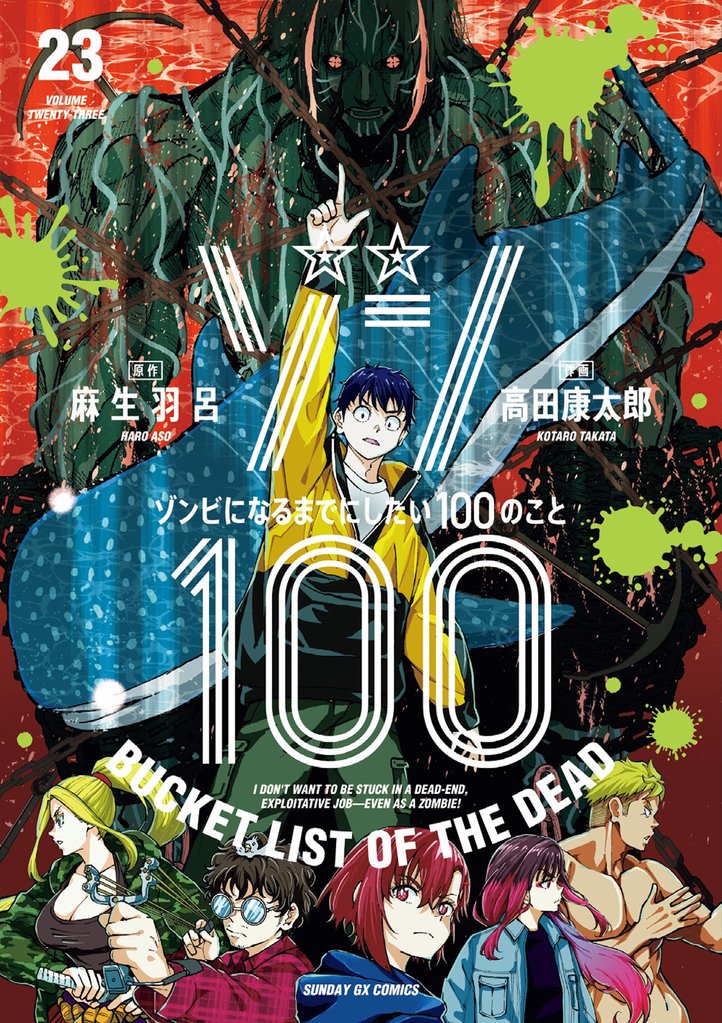 ゾン100～ゾンビになるまでにしたい100のこと～（２３）