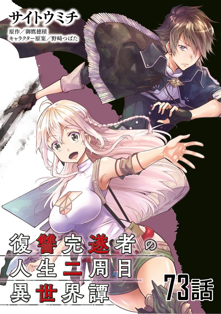 復讐完遂者の人生二周目異世界譚【単話版】 73 冊セット 全巻