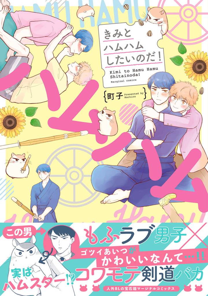 きみとハムハムしたいのだ！ 【電子コミック限定特典付き】