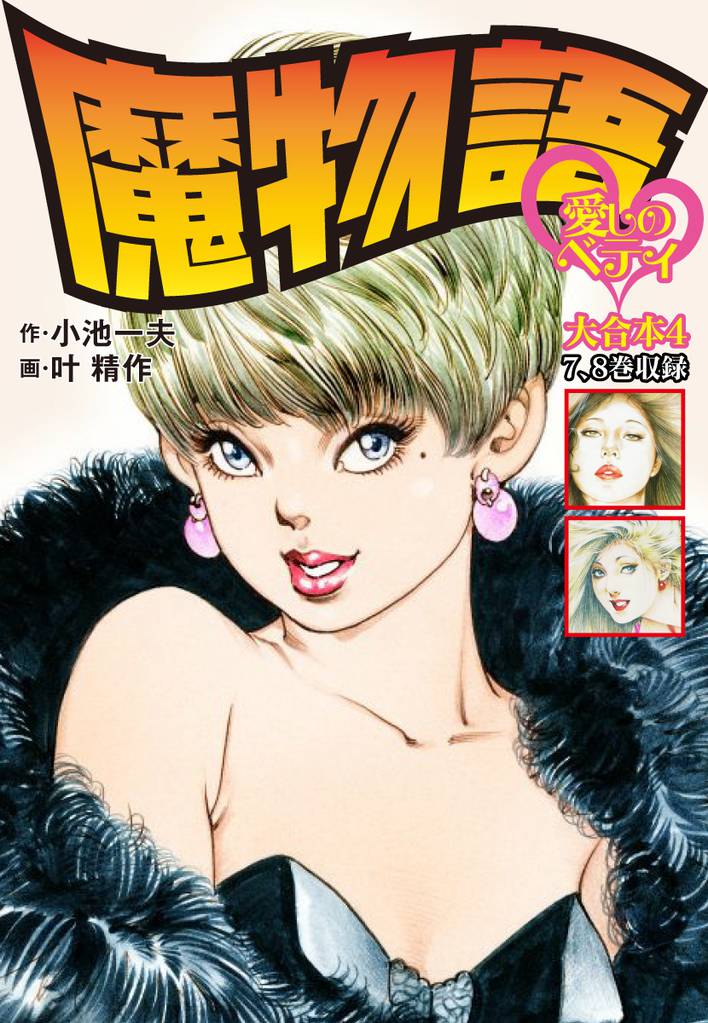 魔物語 愛しのベティ 大合本4 （美麗イラスト付き） | 漫画全巻ドットコム