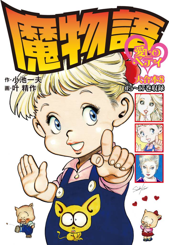 魔物語 愛しのベティ 大合本 8 冊セット 全巻 | 漫画全巻ドットコム