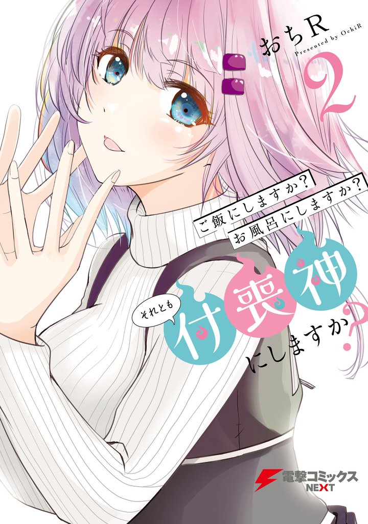 ご飯にしますか？お風呂にしますか？それとも付喪神にしますか？ 2 冊セット 最新刊まで