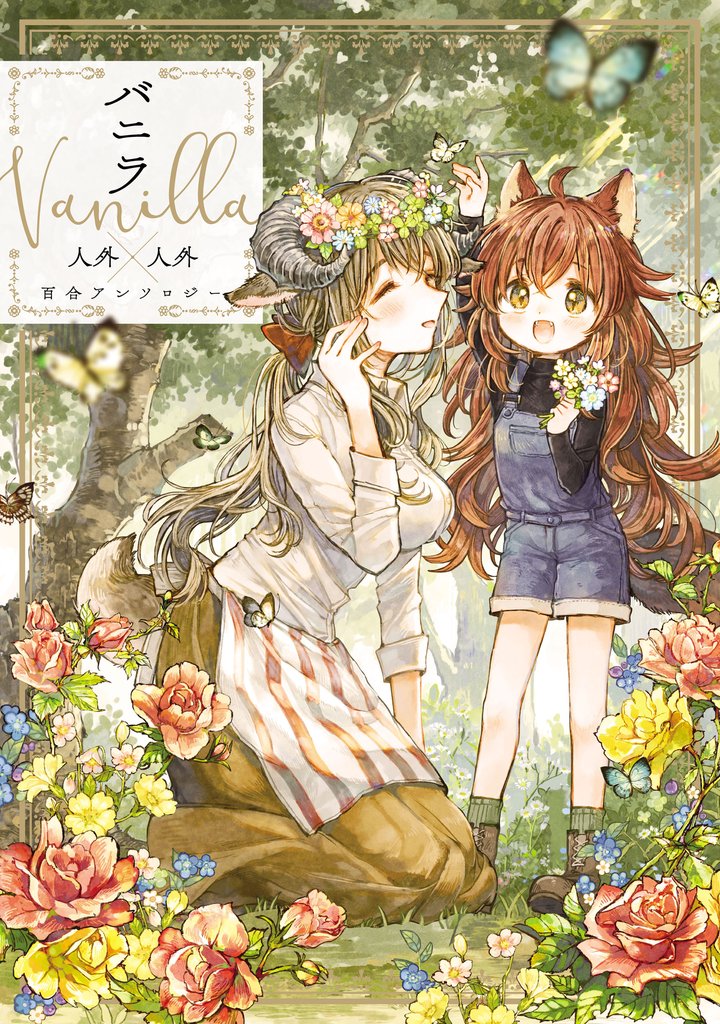人外百合アンソロジー 2 冊セット 最新刊まで