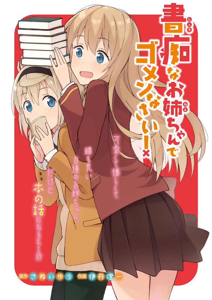 書痴なお姉ちゃんでゴメンなさい！ 【連載版】 4 冊セット 最新刊まで