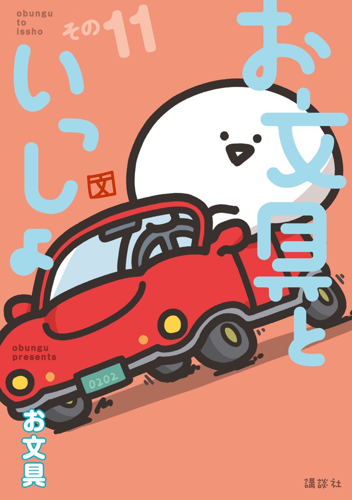 お文具といっしょ 11 冊セット 最新刊まで
