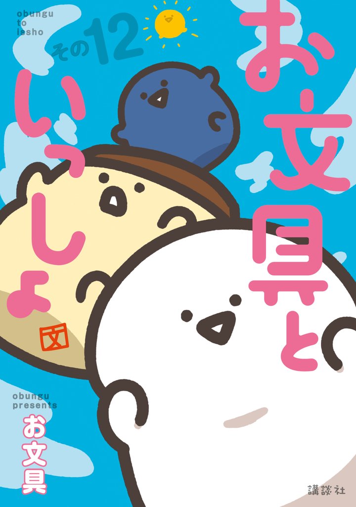 お文具といっしょ 12 冊セット 最新刊まで