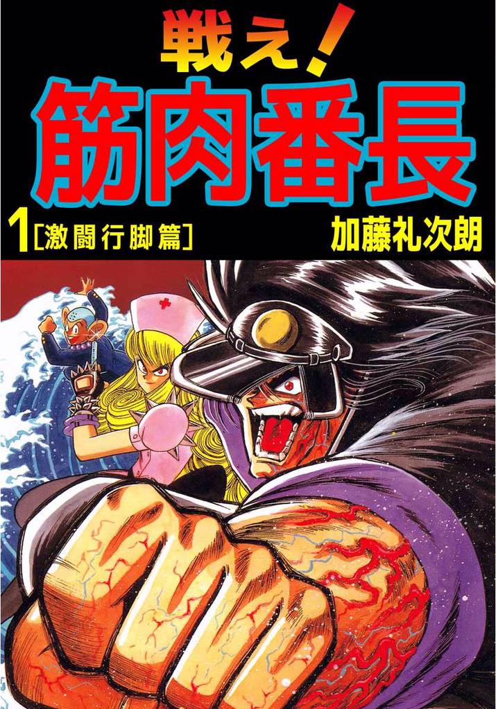 戦え!筋肉番長 1巻