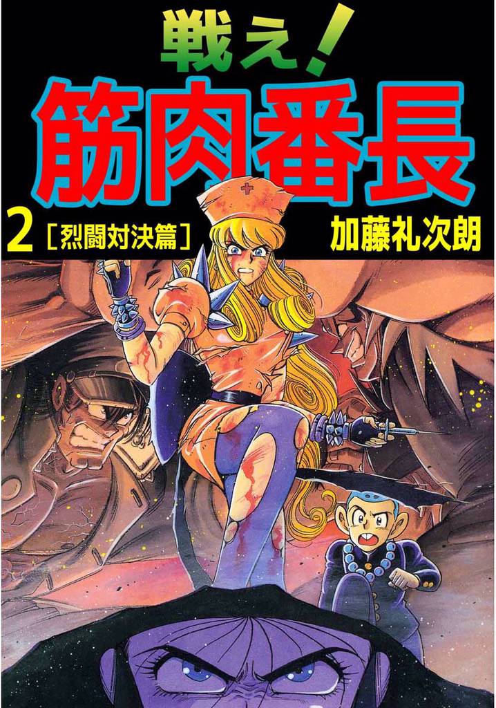 戦え!筋肉番長 2巻
