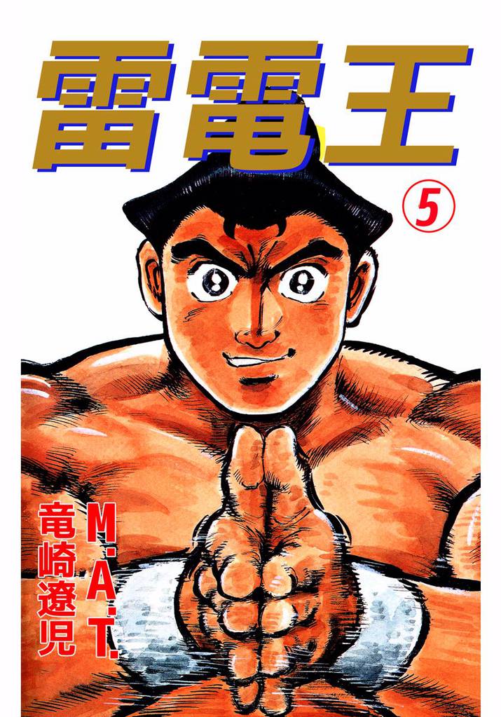 雷電王