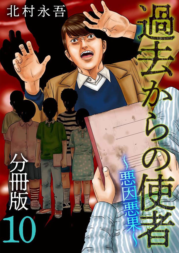 過去からの使者　～悪因悪果～　分冊版 10巻