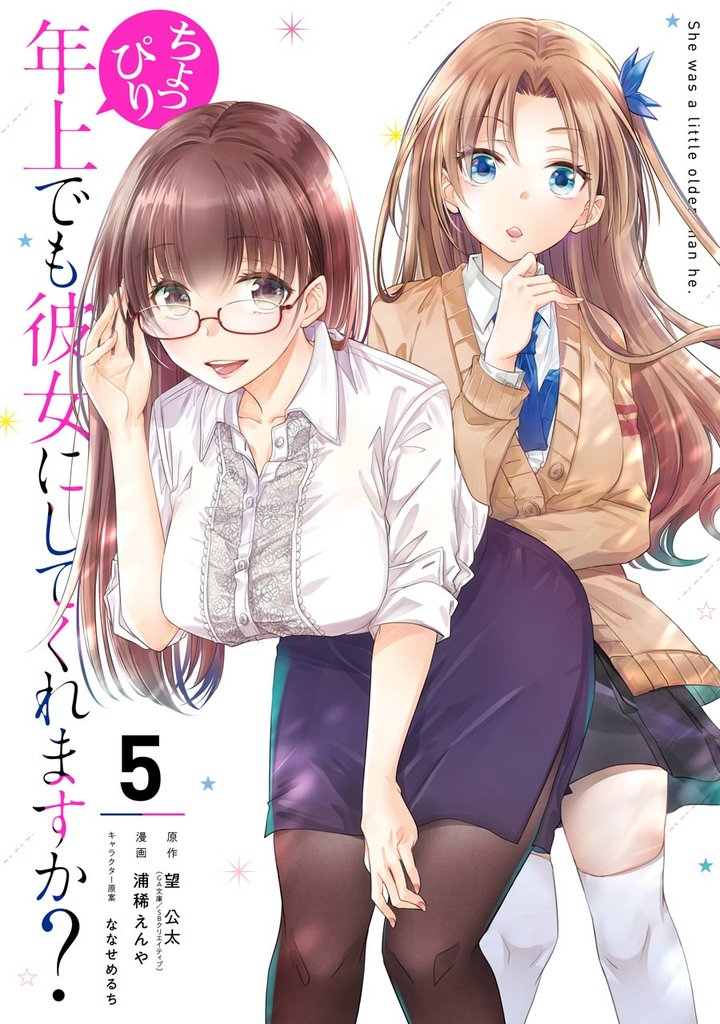 ちょっぴり年上でも彼女にしてくれますか? 5巻