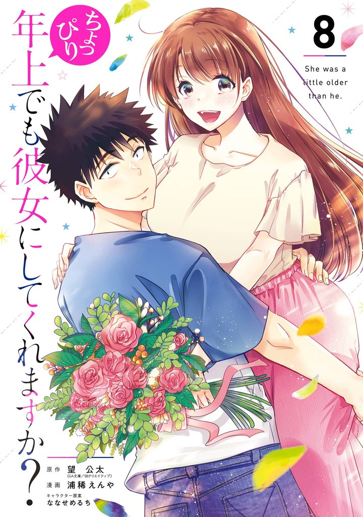 ちょっぴり年上でも彼女にしてくれますか？ 8 冊セット 全巻