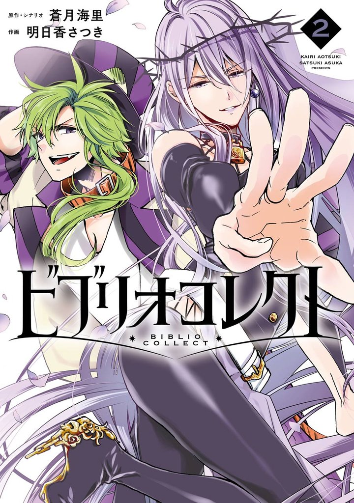ビブリオコレクト 2巻