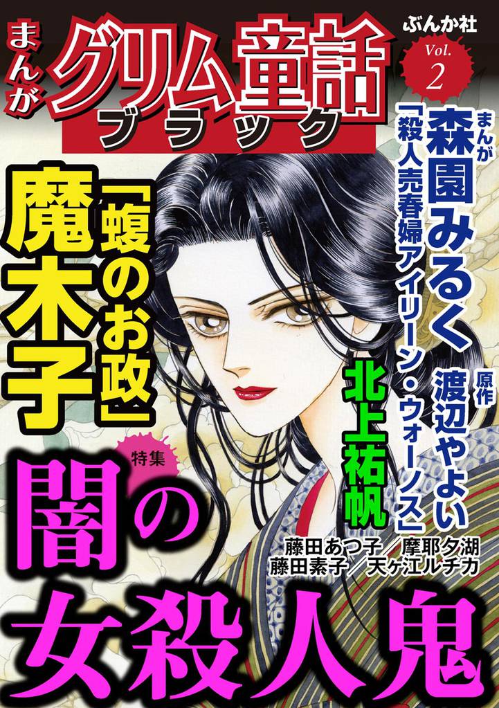 まんがグリム童話 ブラック闇の女殺人鬼　Vol.2