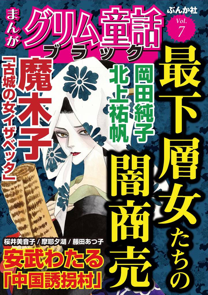 まんがグリム童話 ブラック最下層女たちの闇商売 Vol.7
