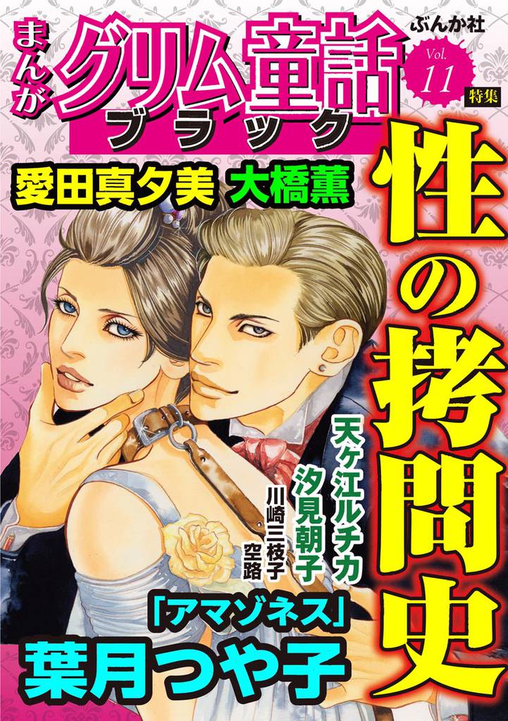 まんがグリム童話 ブラック性の拷問史 Vol.11