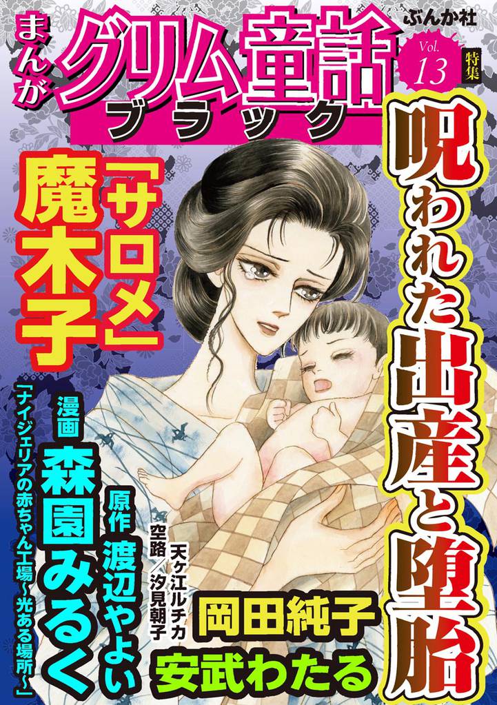 まんがグリム童話 ブラック呪われた出産と堕胎 Vol.13