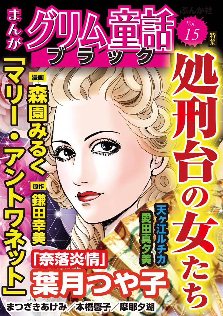 まんがグリム童話 ブラック処刑台の女たち　Vol.15