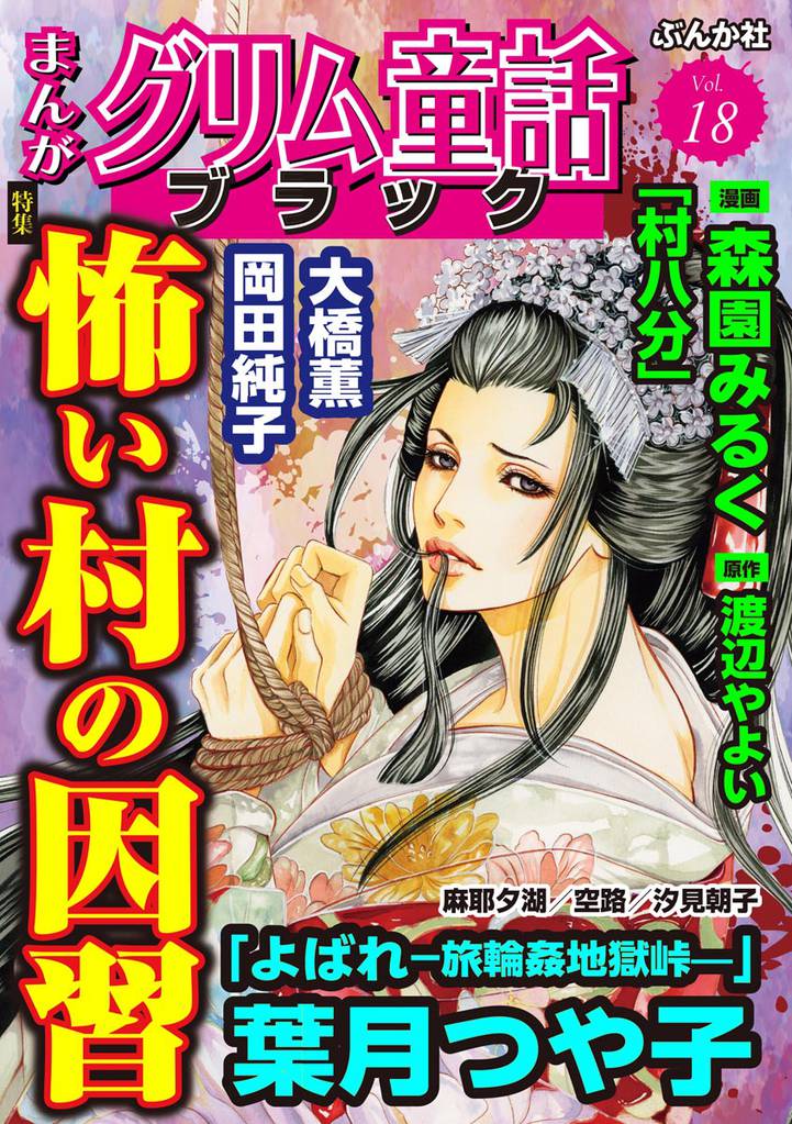 まんがグリム童話 ブラック怖い村の因習　Vol.18