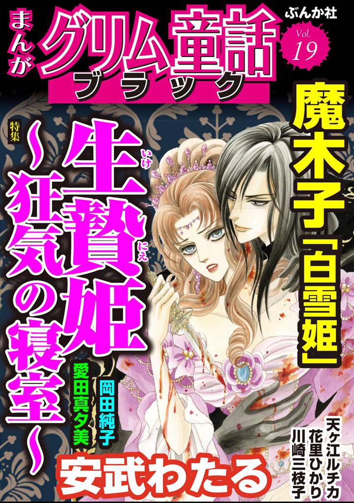 まんがグリム童話 ブラック生贄姫 ~狂気の寝室~ Vol.19