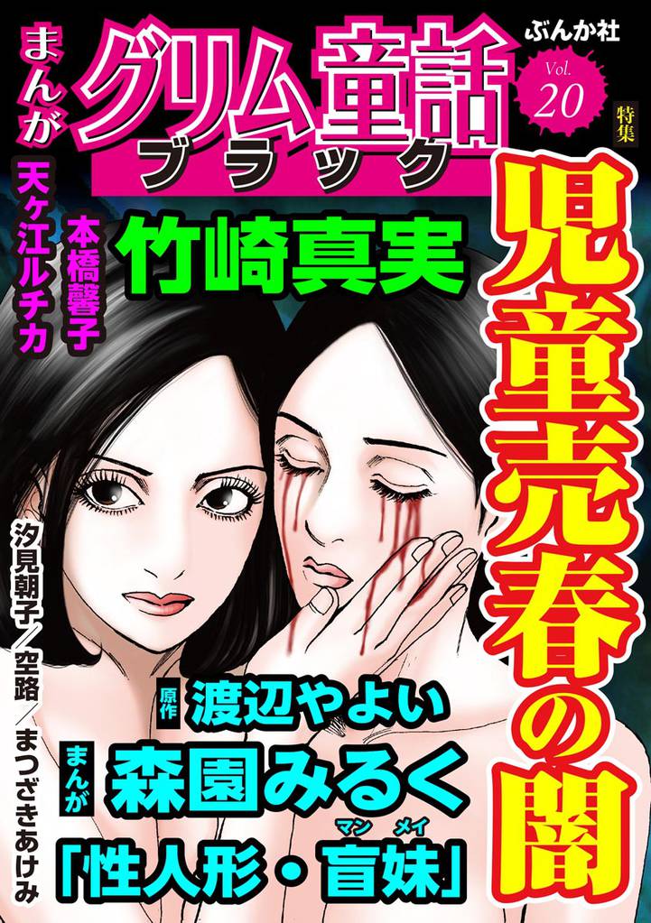 まんがグリム童話 ブラック児童売春の闇 Vol.20