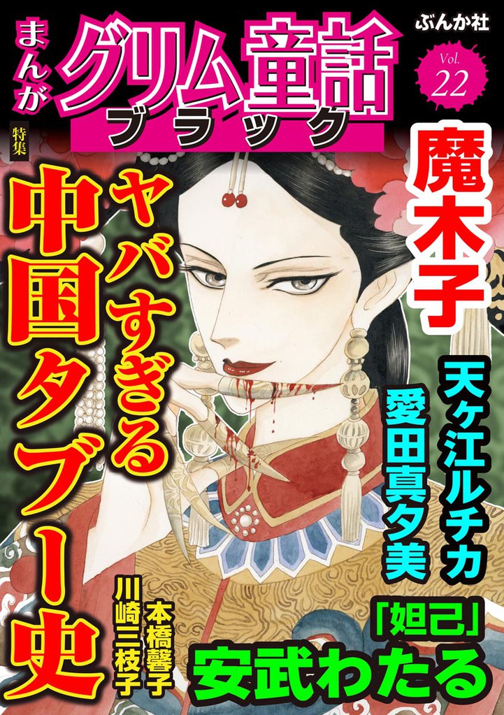 まんがグリム童話 ブラックヤバすぎる中国タブー史 Vol.22