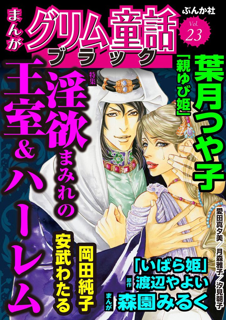 まんがグリム童話 ブラック淫欲まみれの王室&ハーレム Vol.23