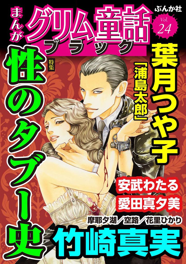 まんがグリム童話 ブラック性のタブー史　Vol.24