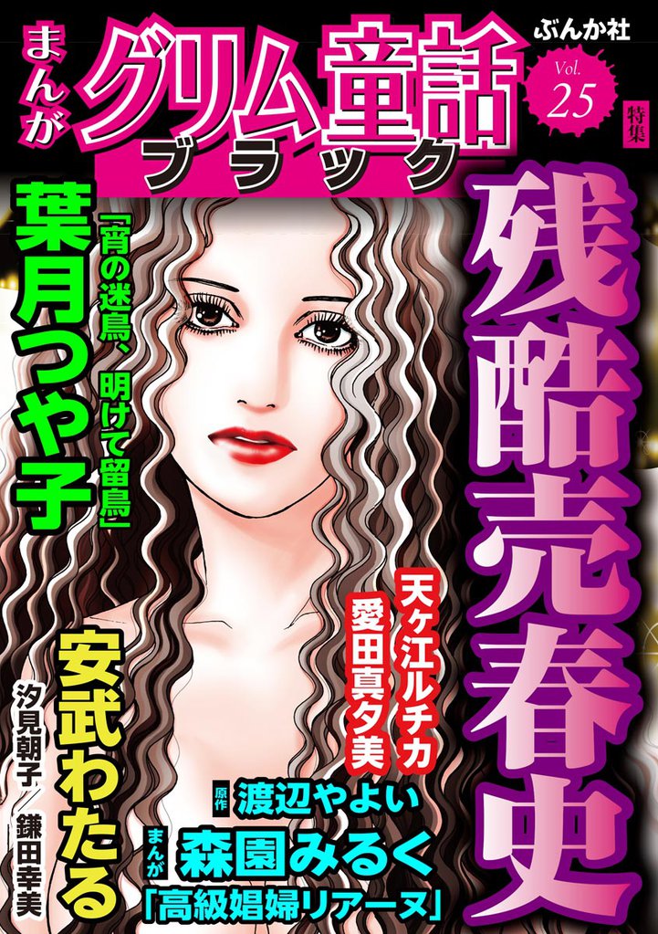 まんがグリム童話 ブラック残酷売春史　Vol.25