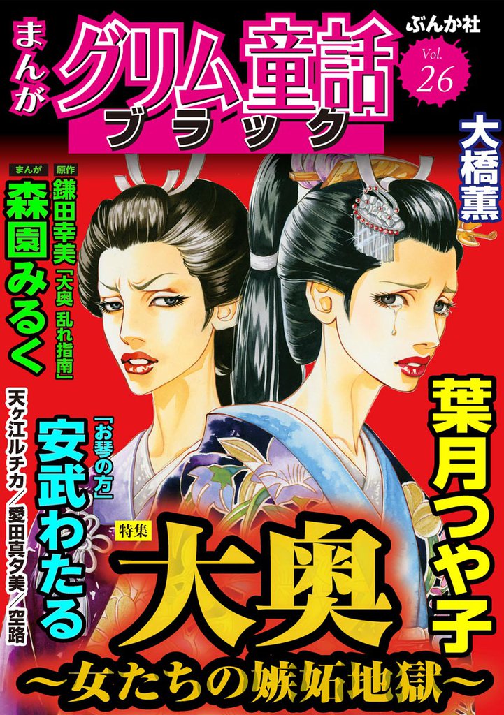 まんがグリム童話 ブラック大奥 ～女たちの嫉妬地獄～　Vol.26