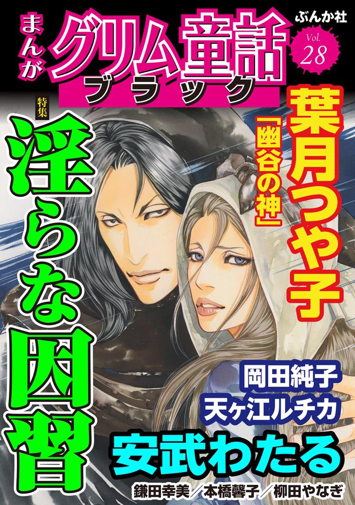 まんがグリム童話 ブラック淫らな因習　Vol.28