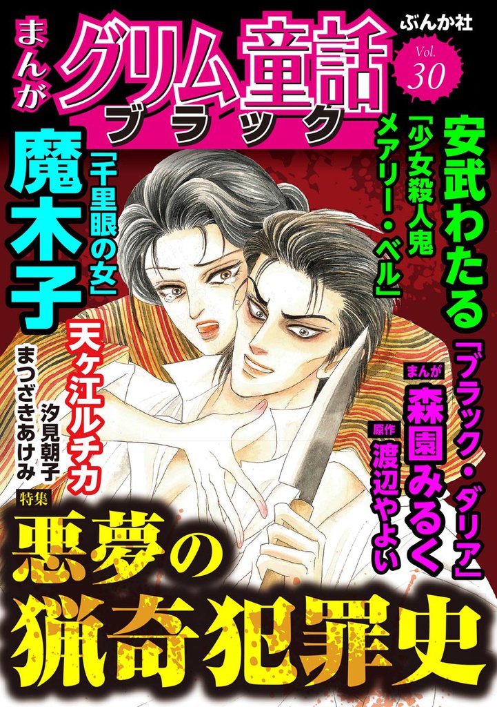 まんがグリム童話 ブラック悪夢の猟奇犯罪史 Vol.30