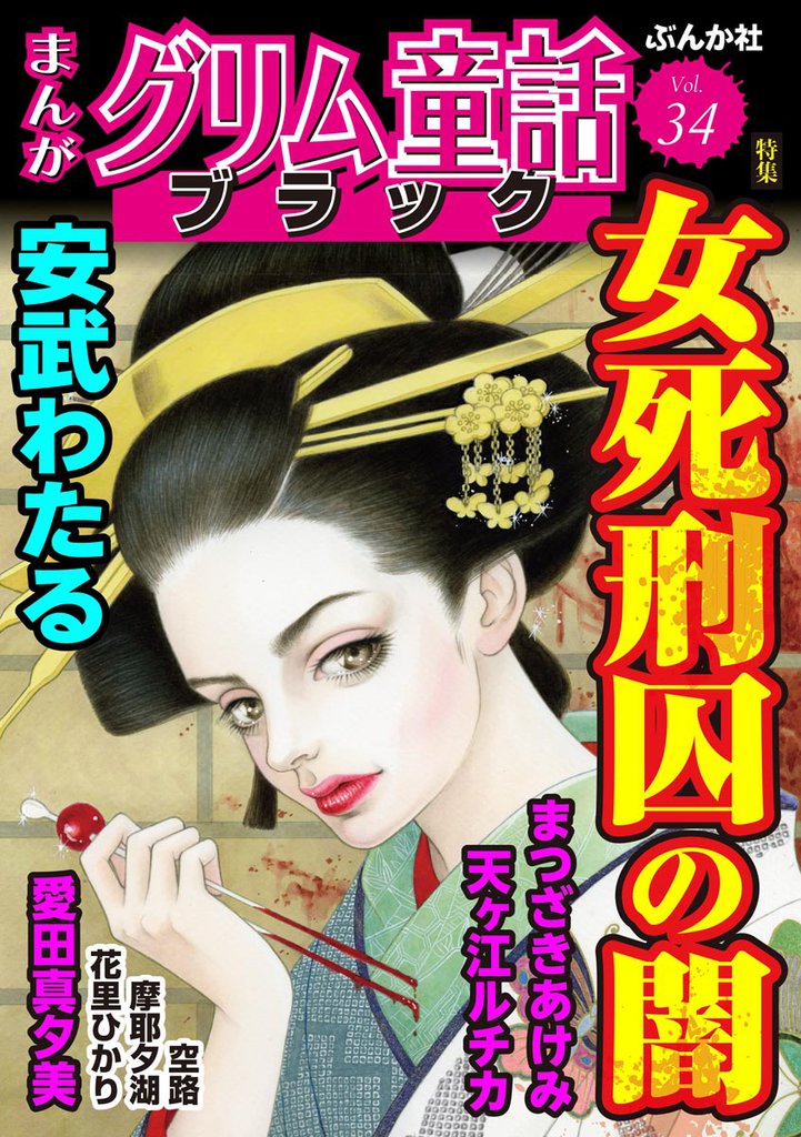まんがグリム童話 ブラック女死刑囚の闇　Vol.34