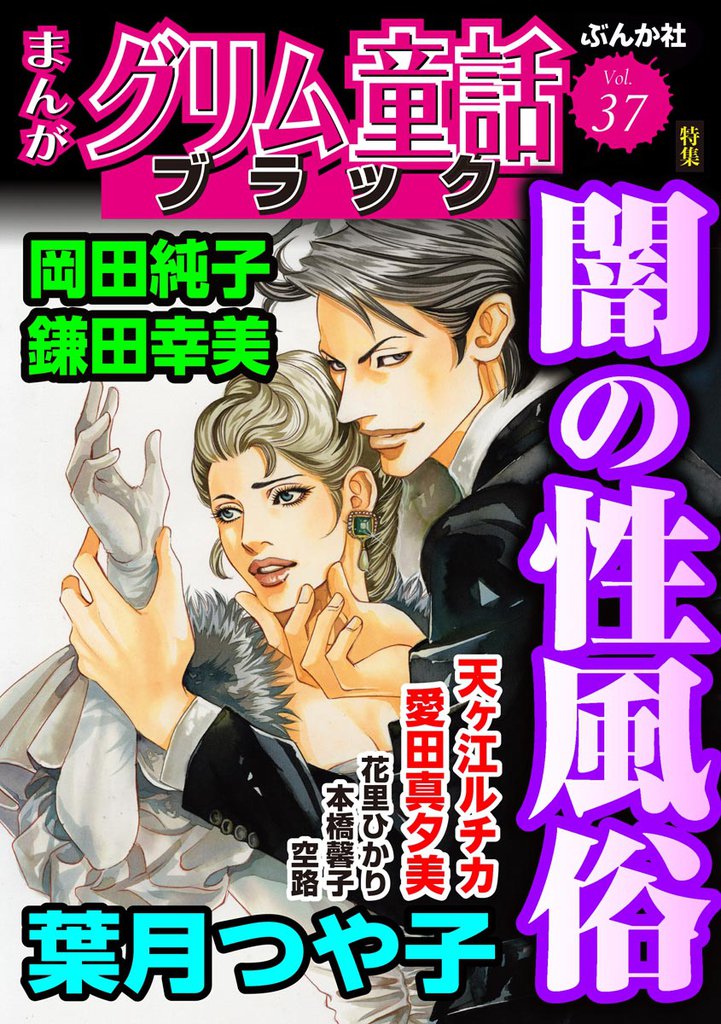 まんがグリム童話 ブラック闇の性風俗　Vol.37
