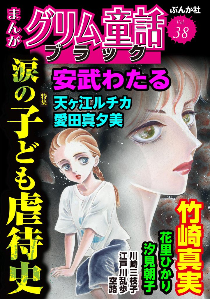 まんがグリム童話 ブラック涙の子ども虐待史 Vol.38