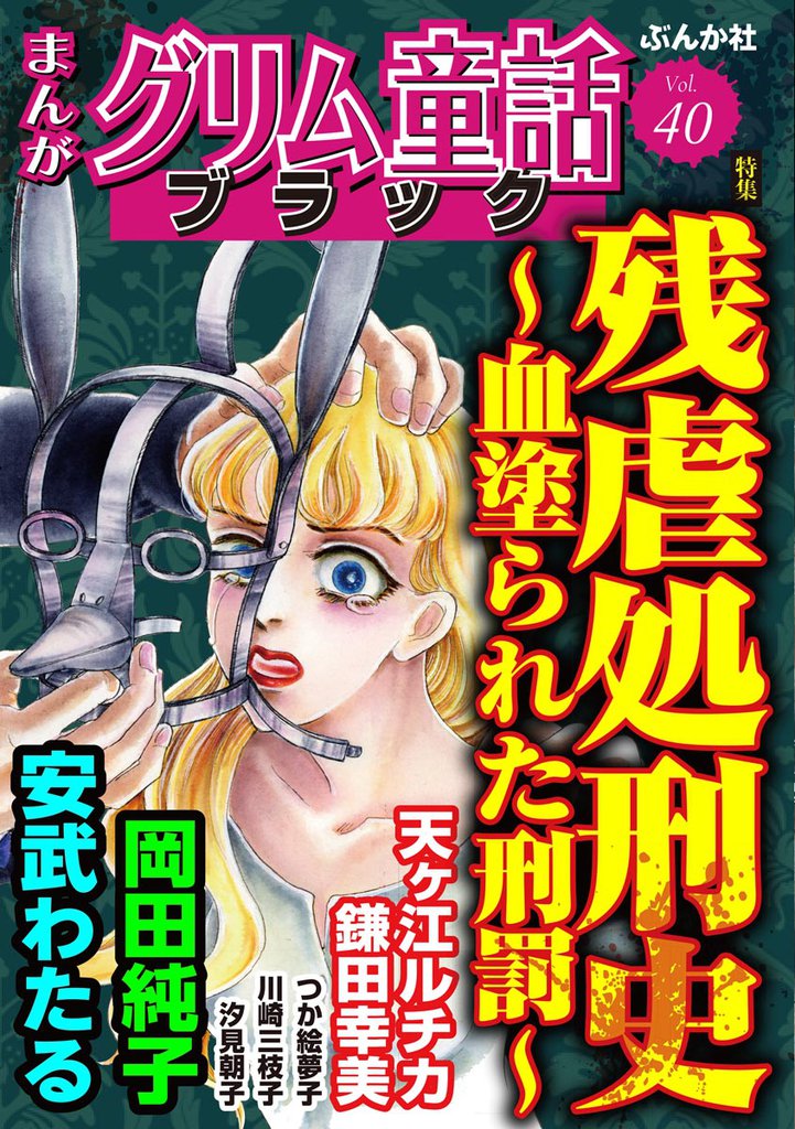 まんがグリム童話 ブラック残虐処刑史 ～血塗られた刑罰～　Vol.40