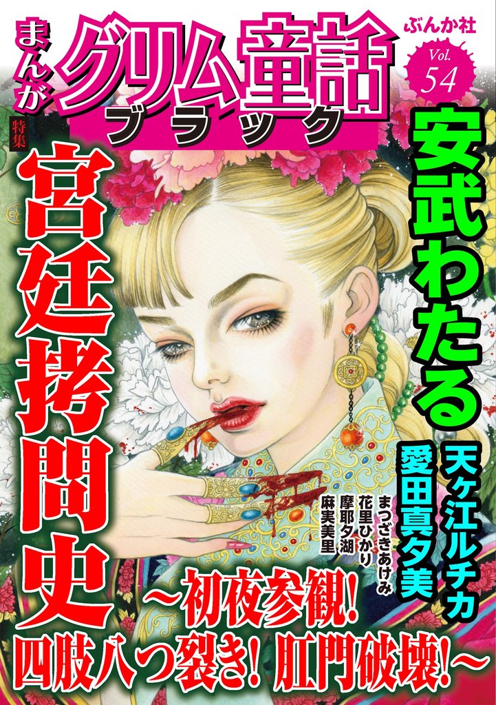 まんがグリム童話 ブラック宮廷拷問史 ～初夜参観！ 四肢八つ裂き！ 肛門破壊！～　Vol.54