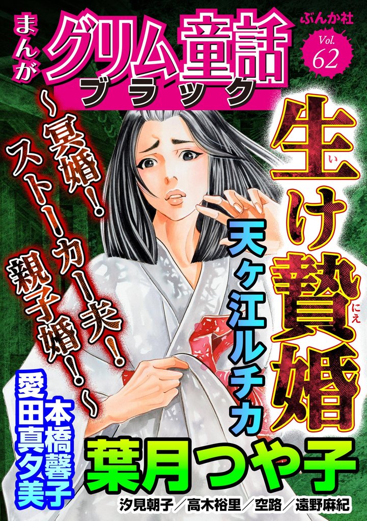まんがグリム童話 ブラック生け贄婚 ～冥婚！ ストーカー夫！ 親子婚！～　Vol.62