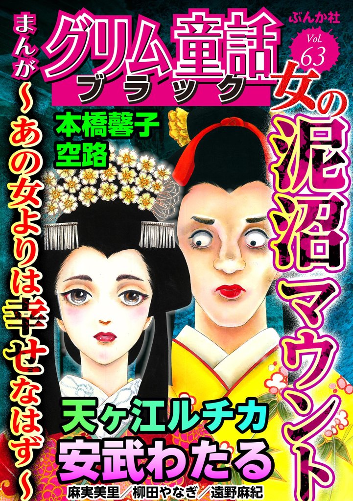まんがグリム童話 ブラック女の泥沼マウント ～あの女よりは幸せなはず～　Vol.63