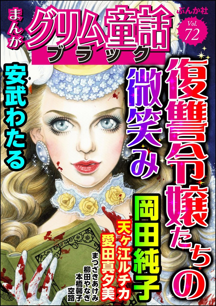 まんがグリム童話 ブラック復讐令嬢たちの微笑み　Vol.72