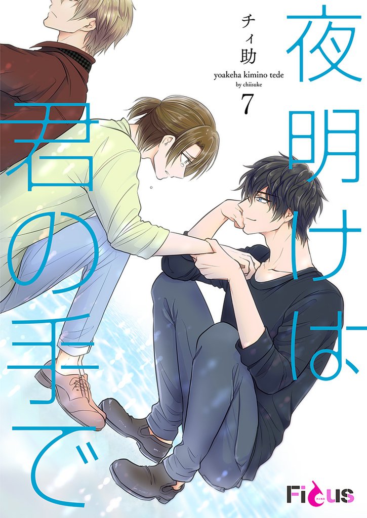 夜明けは君の手で 7