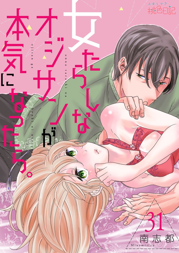 女たらしなオジサンが本気になったら。 31