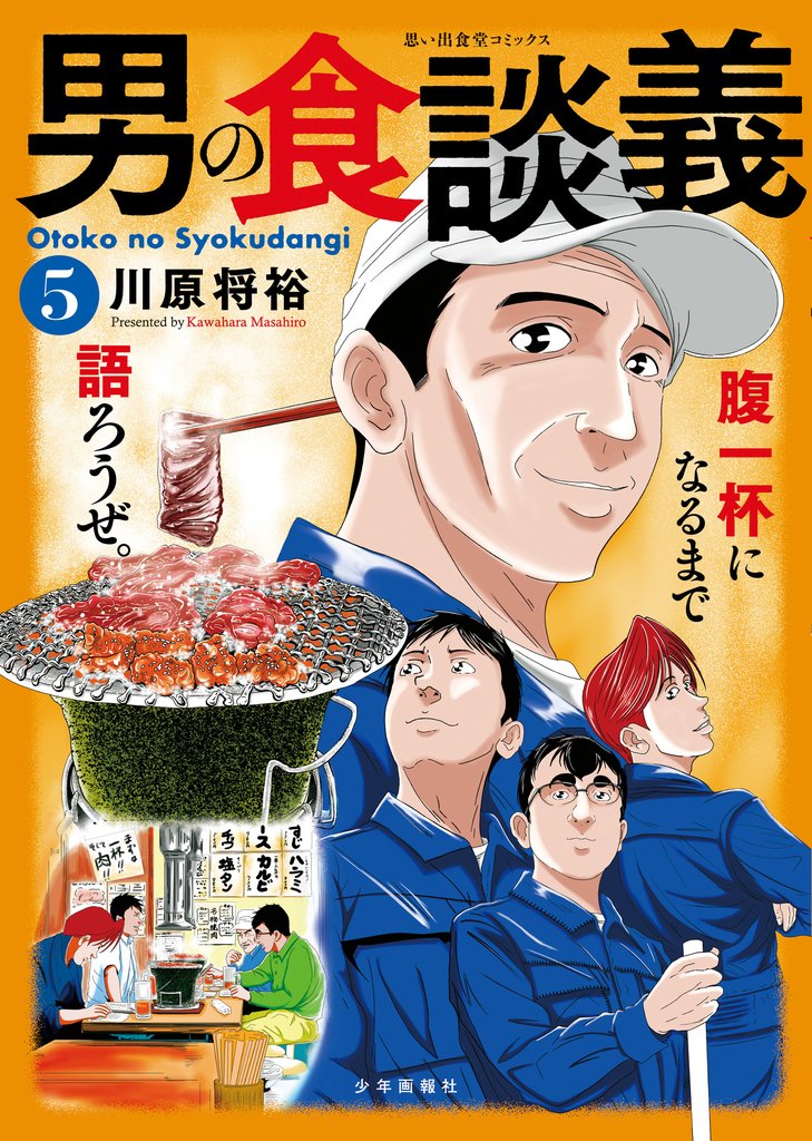 男の食談義 5 冊セット 最新刊まで