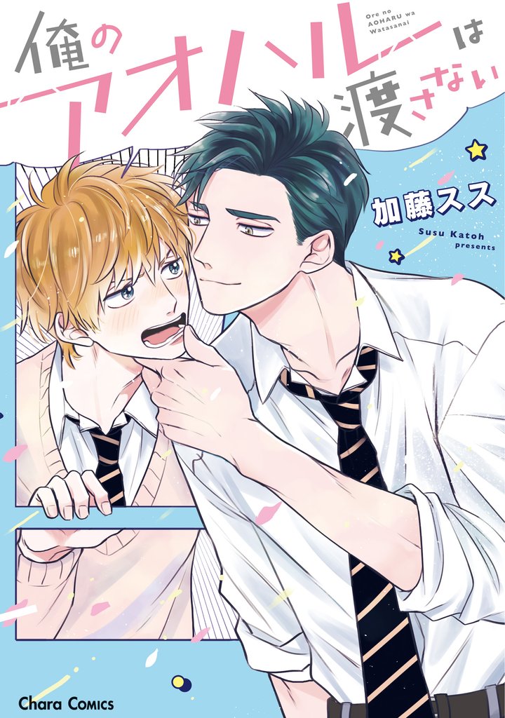 俺のアオハルは渡さない【SS付き電子限定版】