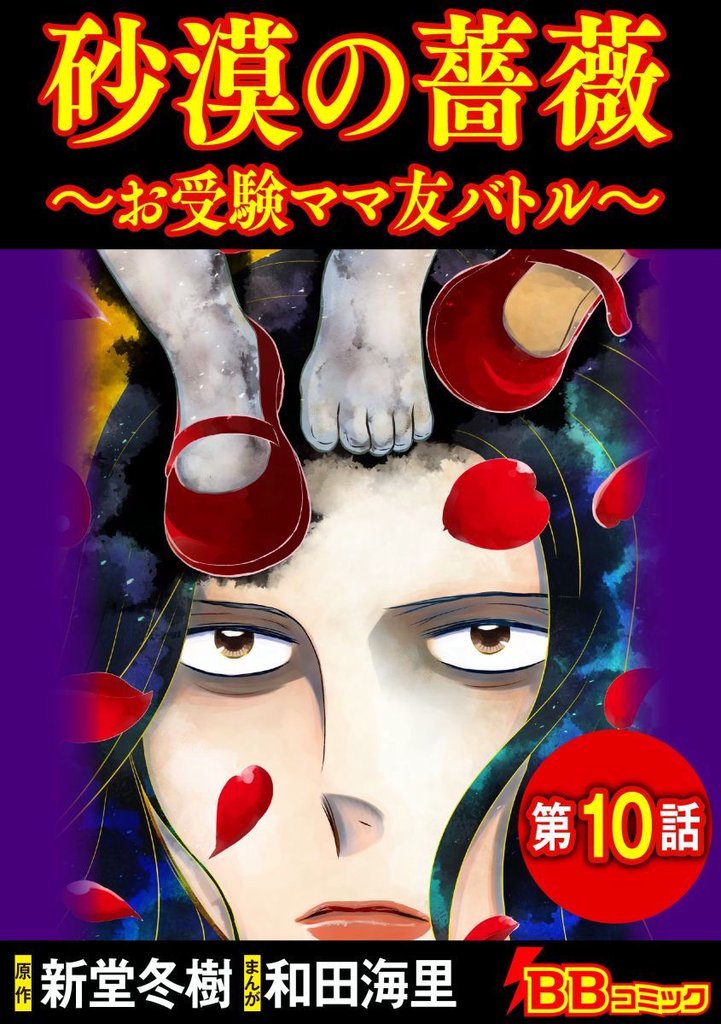 砂漠の薔薇~お受験ママ友バトル~(分冊版) 10 冊セット 全巻