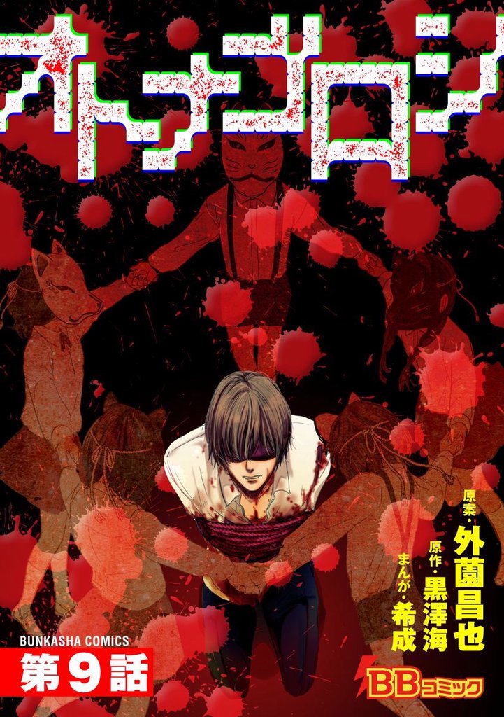 オトナゴロシ（分冊版） 9巻